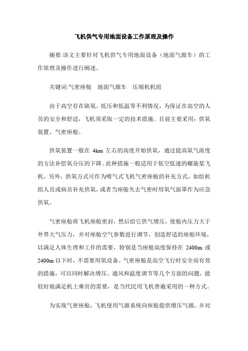 飞机供气专用地面设备工作原理及操作