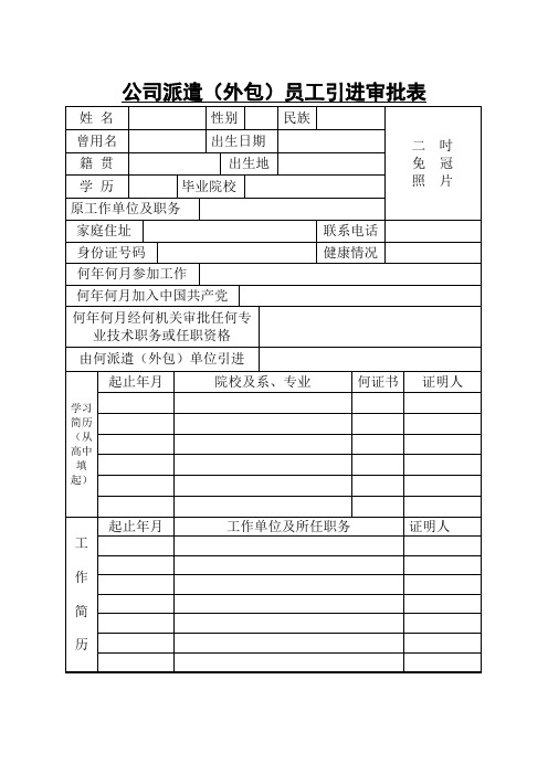 派遣(外包)员工引进审批表(新)