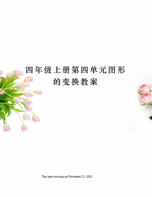 四年级上册第四单元图形的变换教案