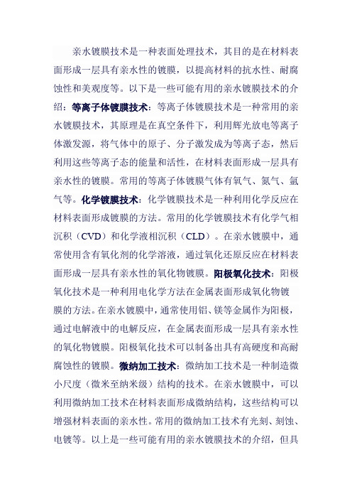亲水镀膜技术