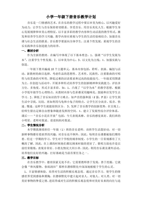 2012新课标的小学一年级下册音乐教学工作计划(人音版)