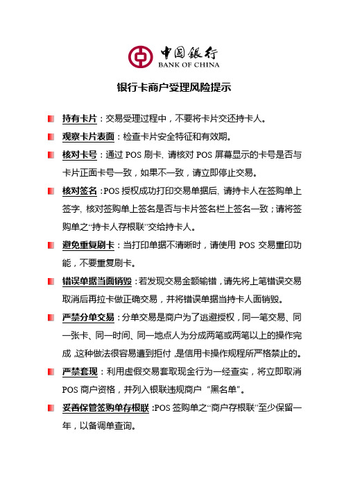 商户银行卡受理风险提示