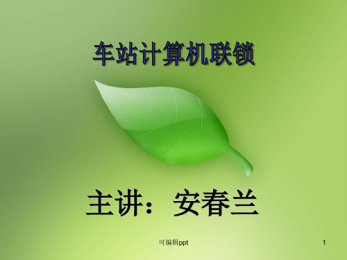 铁道信号基础联锁表