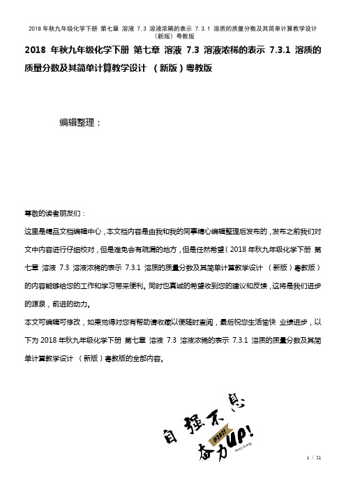 九年级化学下册第七章溶液7.3溶液浓稀的表示7.3.1溶质的质量分数及其简单计算教学设计粤教版(2