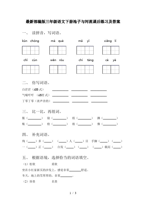 最新部编版三年级语文下册池子与河流课后练习及答案