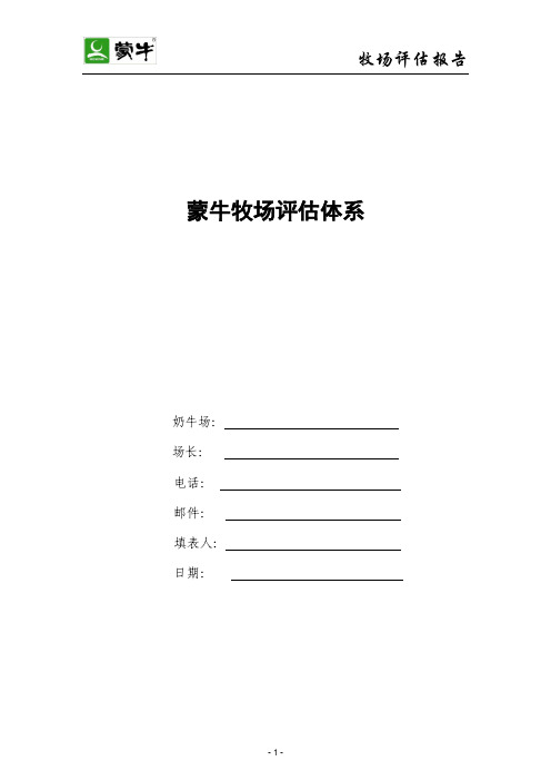 奶牛牧场评估体系报告