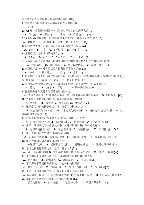 中学教育心理学考试复习辅导资料及答案