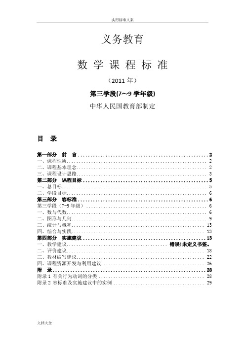 义务教育数学课程实用标准(2011年版)第三学段(7-9年级)