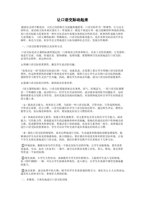 让口语交际动起来