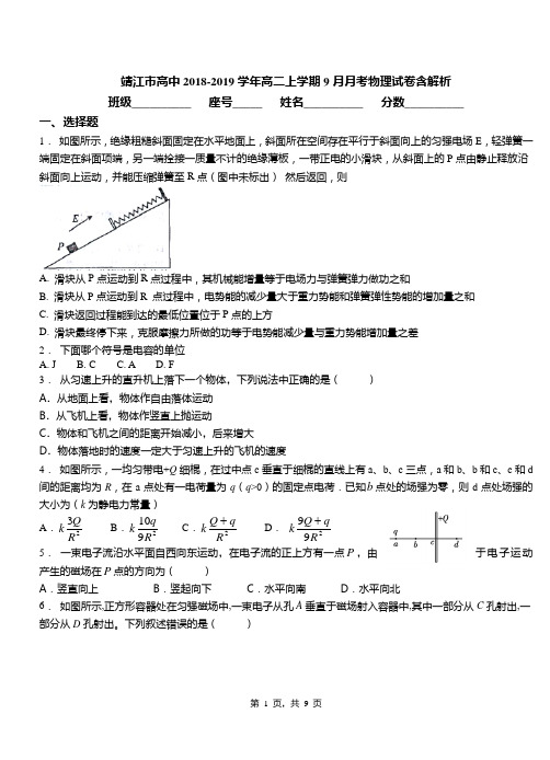 靖江市高中2018-2019学年高二上学期9月月考物理试卷含解析