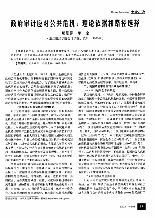 政府审计应对公共危机：理论依据和路径选择