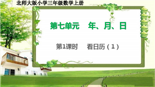 北师大版三年级数学上册7.1-2《看日历》课件