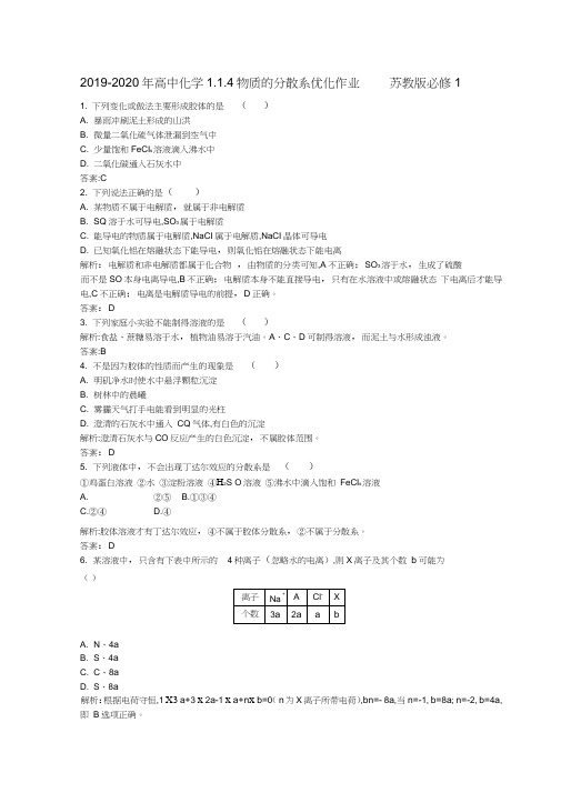 2019-2020年高中化学1.1.4物质的分散系优化作业苏教版必修1