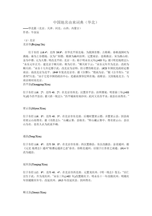 中国地名由来(华北)