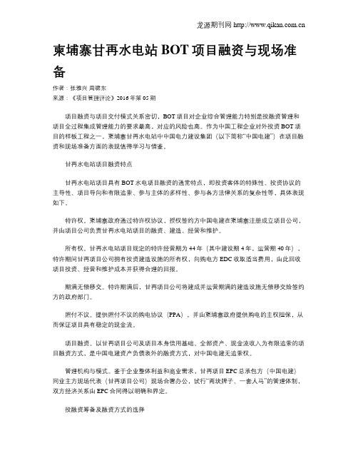 柬埔寨甘再水电站BOT项目融资与现场准备