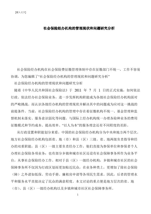 【推荐下载】社会保险经办机构的管理现状和问题研究分析