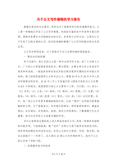 关于公文写作课程的学习报告与关于共青团工作情况的调研报告汇编