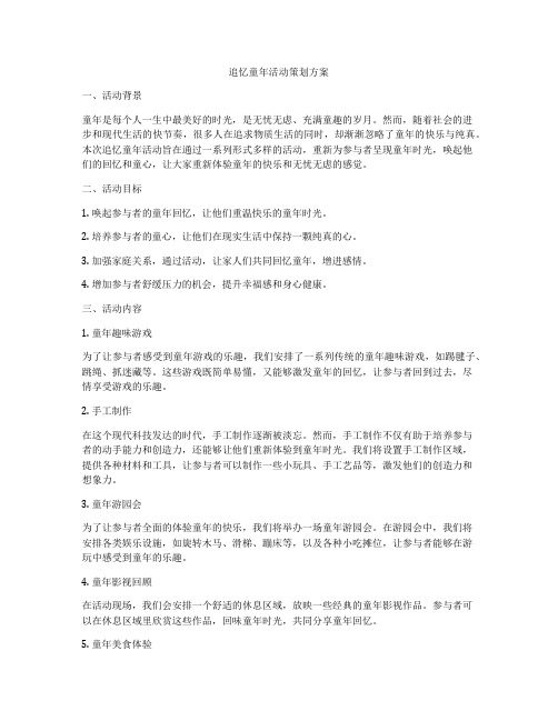追忆童年活动策划方案