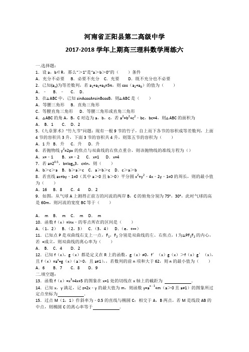 《首发》河南省正阳县第二高级中学2018届高三上学期理科数学周练(七)Word版含答案