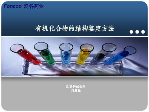 有机化合物的结构鉴定PPT课件
