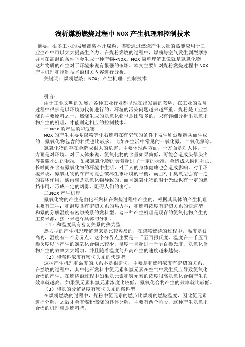 浅析煤粉燃烧过程中NOX产生机理和控制技术