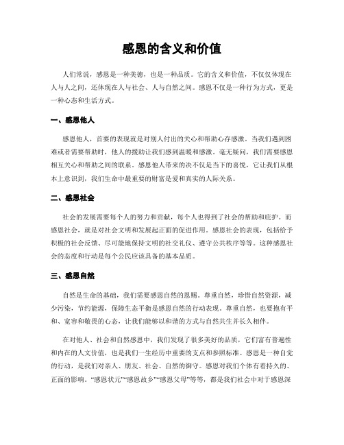 感恩的含义和价值