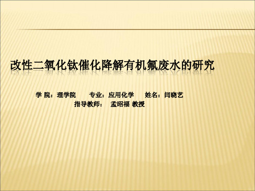 【课件】改性二氧化钛催化降解有机氟废水PPT