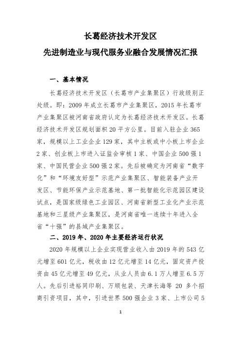 先进制造业与现代服务业融合发展情况汇报