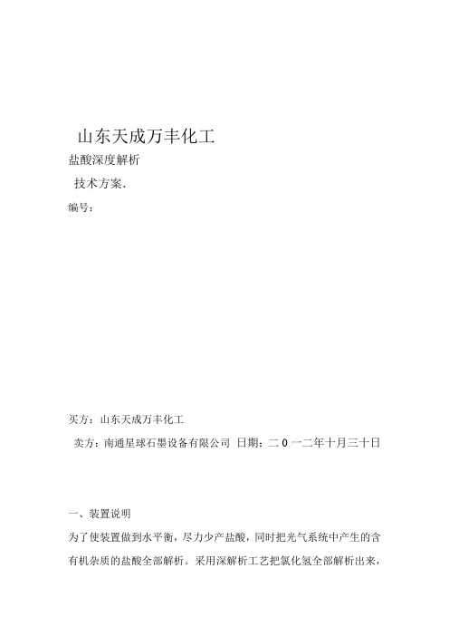 盐酸深解吸技术方案剖析