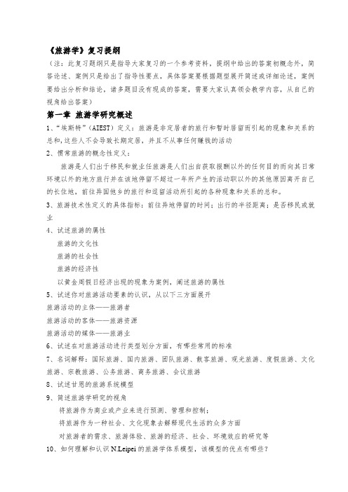 旅游学复习提纲2013.12.12