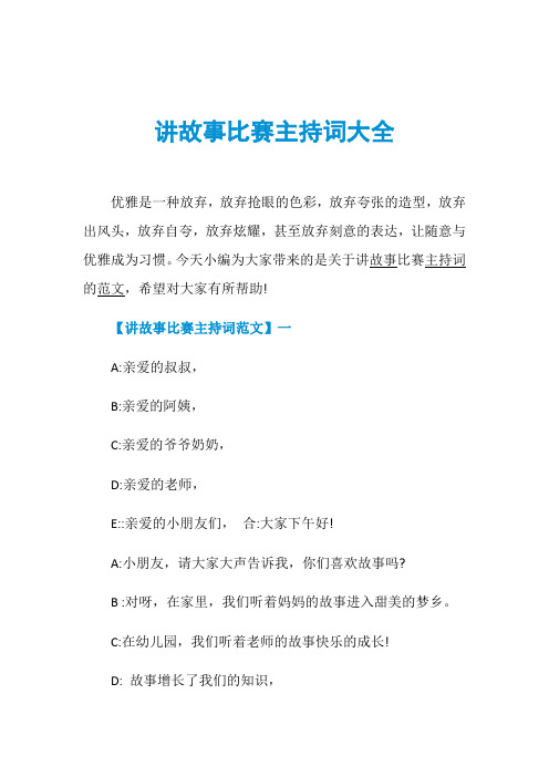 讲故事比赛主持词大全