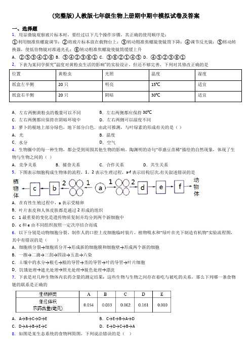 (完整版)人教版七年级生物上册期中期中模拟试卷及答案