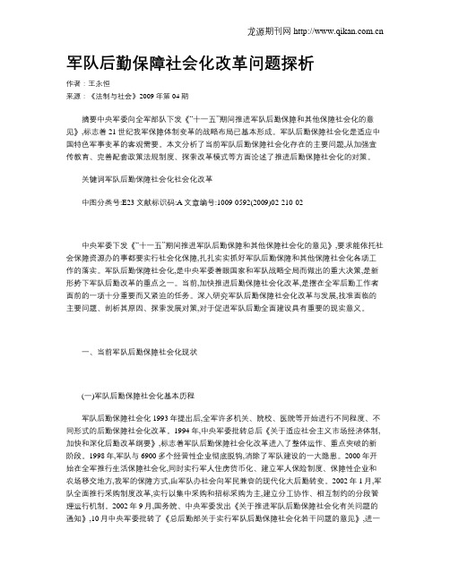 军队后勤保障社会化改革问题探析