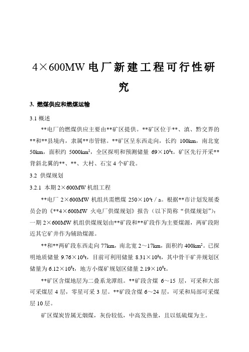 最新4×600MW电厂新建工程可行性研究：燃煤供应和燃煤运输