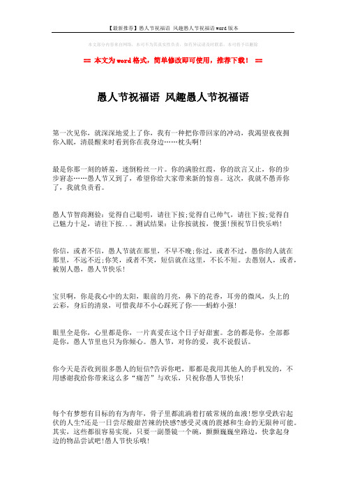 【最新推荐】愚人节祝福语 风趣愚人节祝福语word版本 (2页)