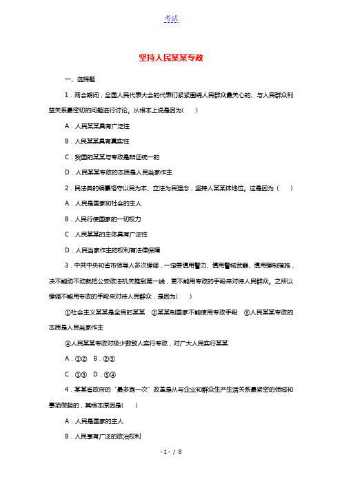 2020_2021学年新教材高中政治第二单元人民当家作主4.2坚持人民民主专政课时作业含解析部编版必