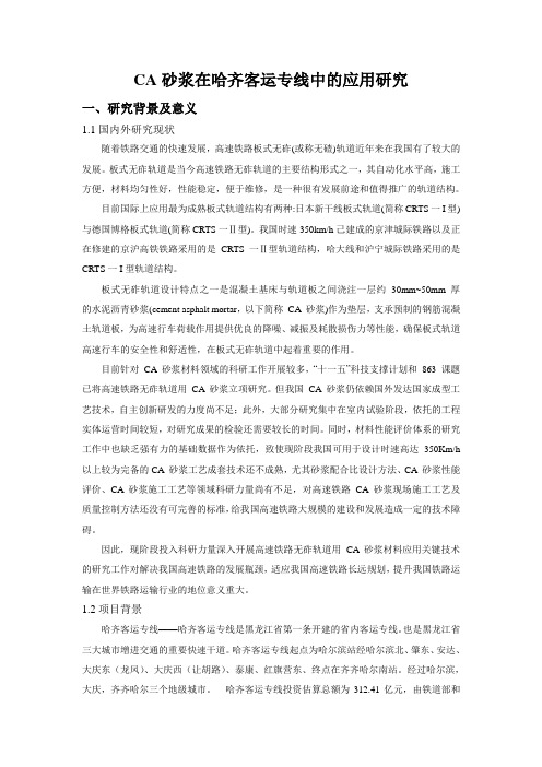 CA砂浆在哈齐客运专线上的应用研究---待议