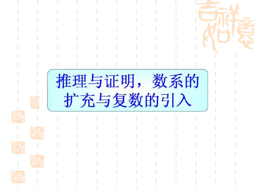 高考数学第一轮总复习课件 推理与证明,数系的扩充与复数的引入 (2)