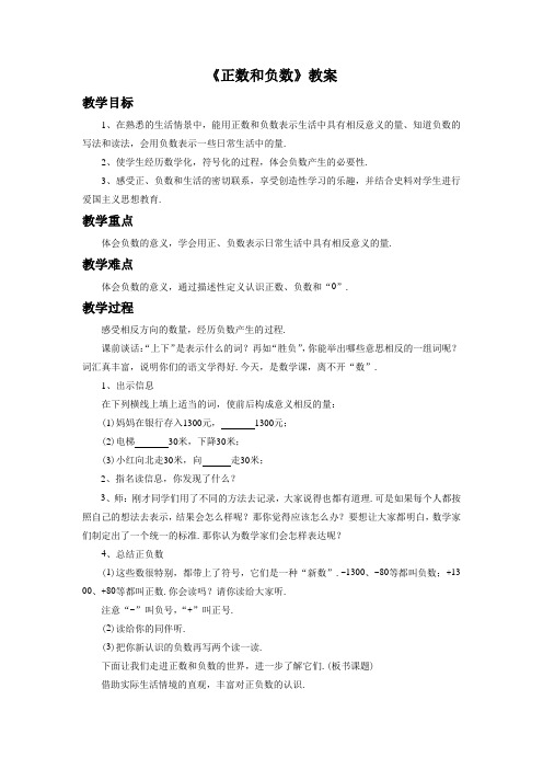 苏科版七年级数学上册《正数和负数》教案