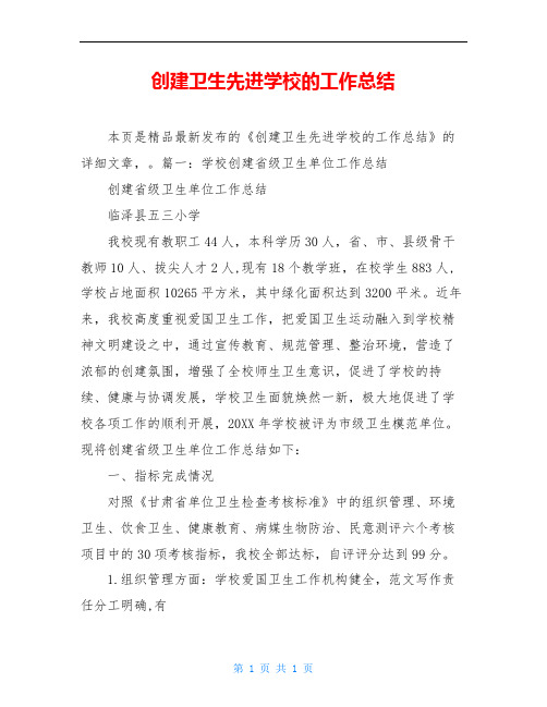 创建卫生先进学校的工作总结