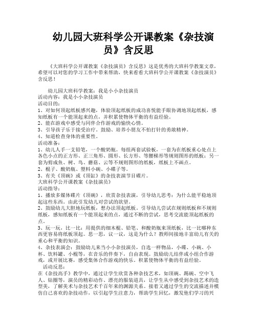 幼儿园大班科学公开课教案《杂技演员》含反思