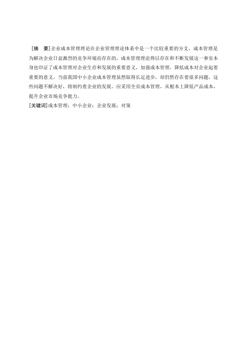 浅析中小企业的成本管理