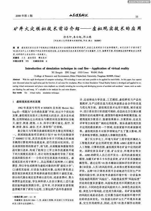 矿井火灾模拟技术前沿介绍——虚拟现实技术的应用