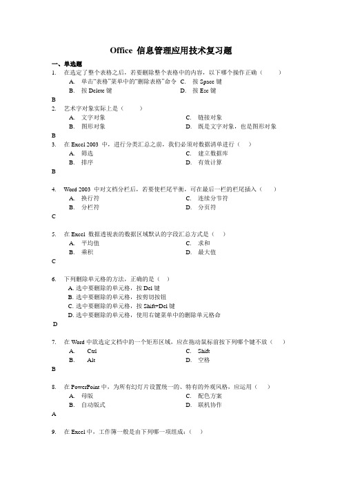 Office 信息管理技术试题及解答