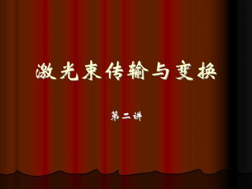 激光束传输与变换(第二讲)