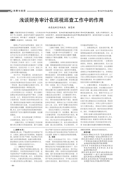 浅谈财务审计在巡视巡查工作中的作用