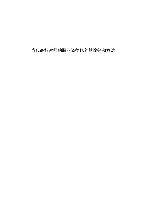 当代高校教师的职业道德修养的途径和方法