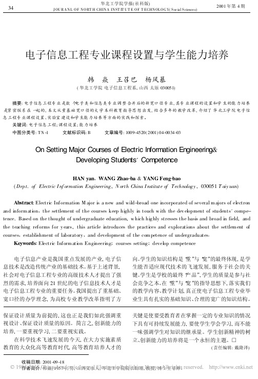 电子信息工程专业课程设置与学生能力培养