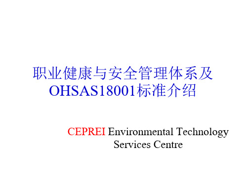 安全管理体系与OHSAS18001标准介绍
