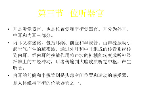 位听器官概述
